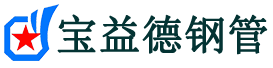 宝益德钢管永和分公司-永和声测管现货-永和本地资源现货